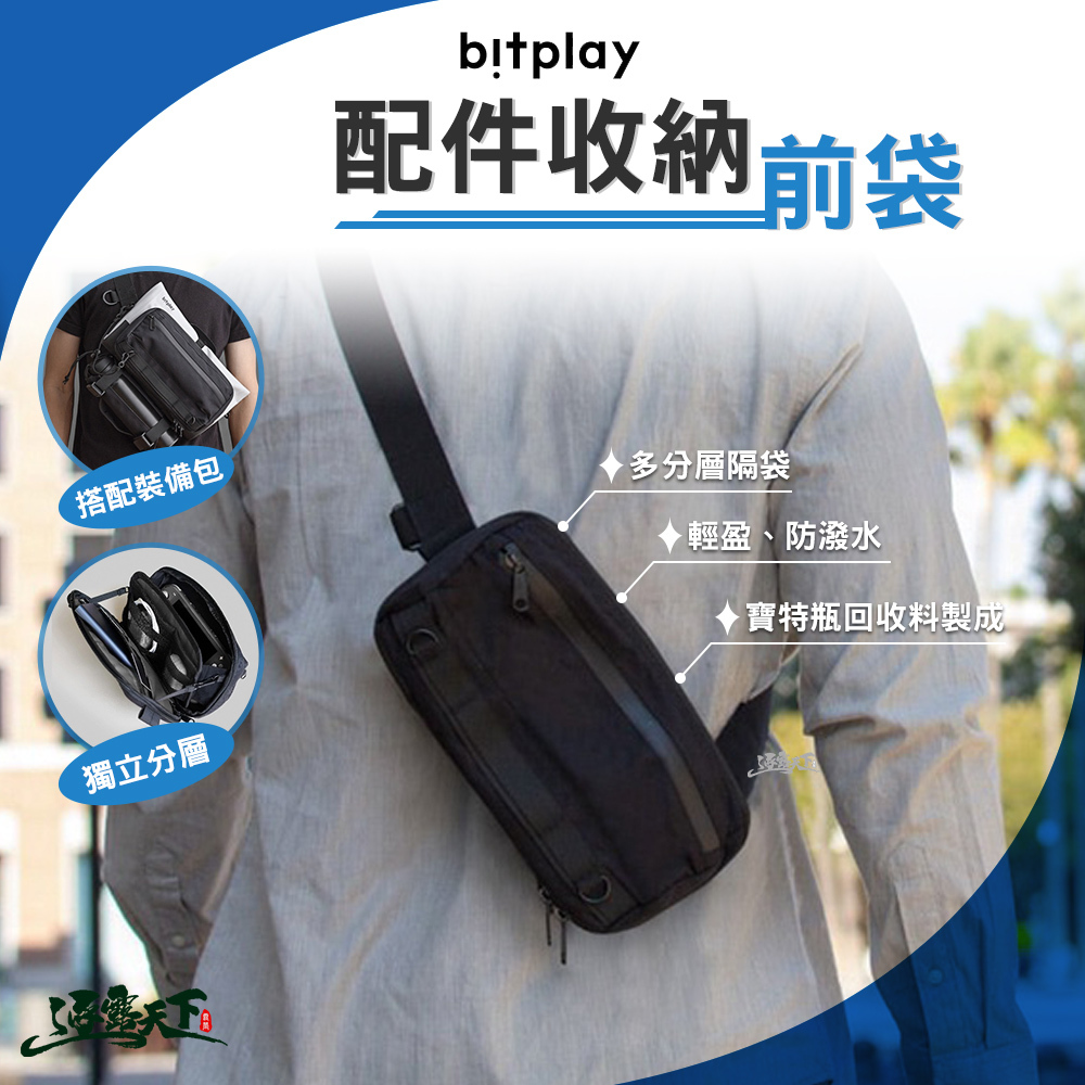 bitplay 配件收納前袋