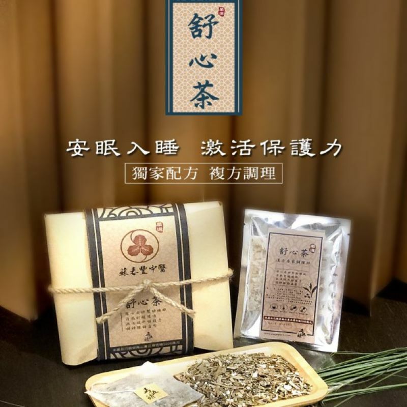 【蘇春豐X 正伍皓漢方聯名商品】舒心茶｜寧心安眠入睡、激活保護力！