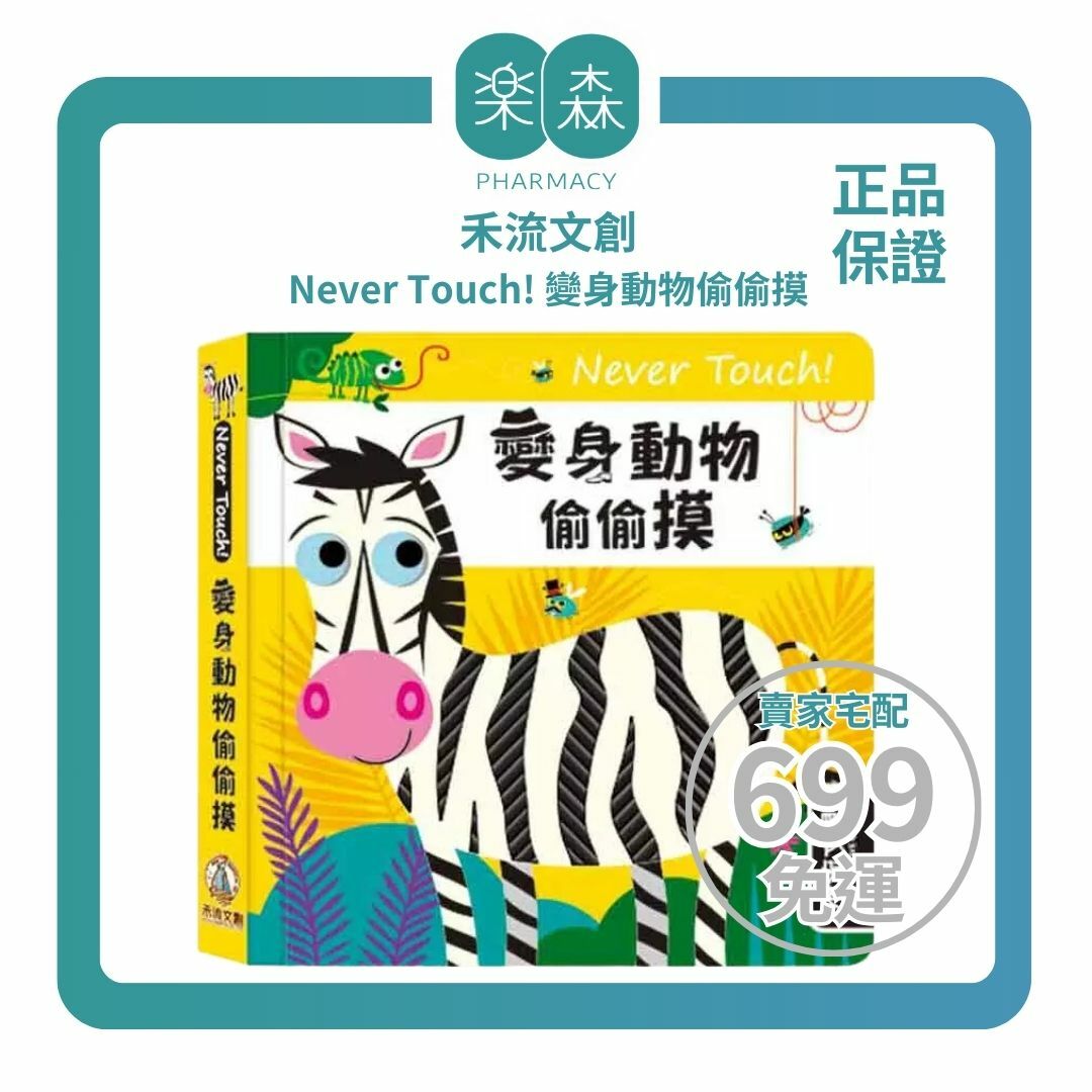 【樂森藥局】禾流文創 Never touch！變身動物偷偷摸、安全無毒觸覺書