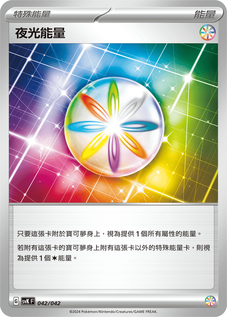 SVKF 042/042 夜光能量
