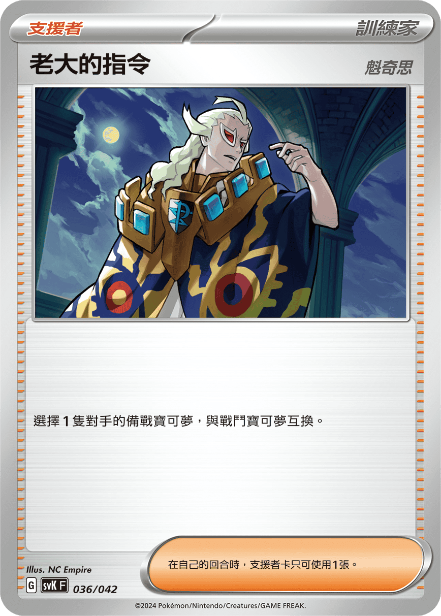 SVKF 036/042 老大的指令