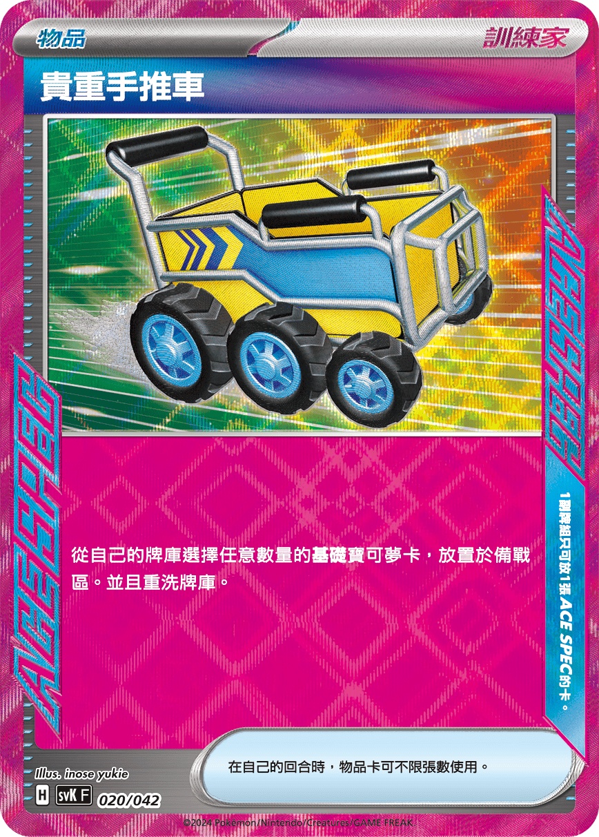 SVKF 020/042 貴重手推車