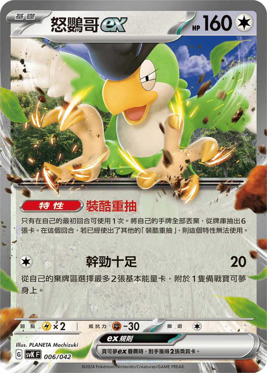 SVKF 006/042 怒鸚哥ex