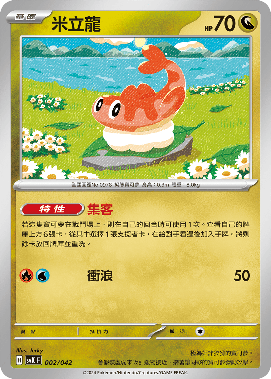 SVKF 002/042 米立龍