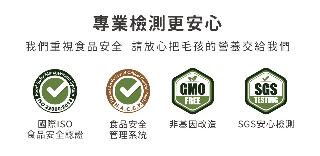 專業檢測更安心,我們重視食品安全,國際ISO食品安全認證 食品安全管理系統 非基因改造 SGS安心檢測