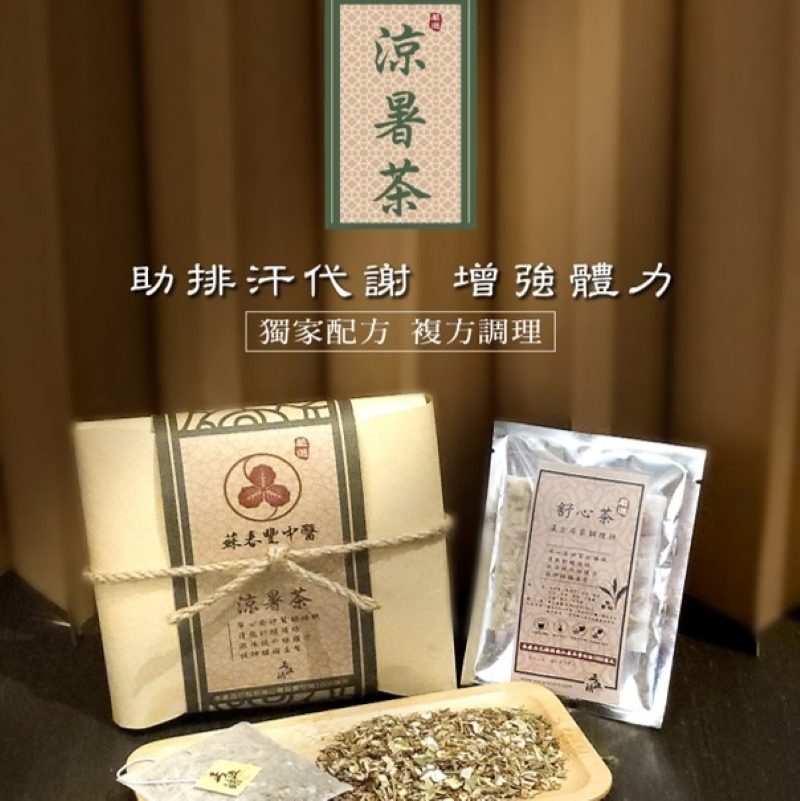 【蘇春豐X 正伍皓漢方聯名商品】涼暑茶｜幫助排汗代謝、解噁解膩、改善疲勞！