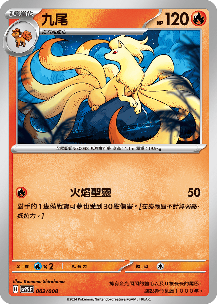 SVPSF 002/008 九尾