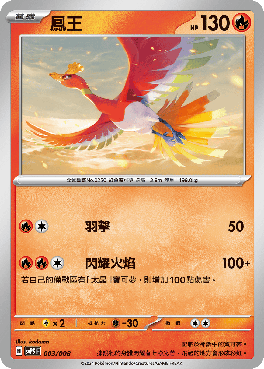 SVPSF 003/008 鳳王