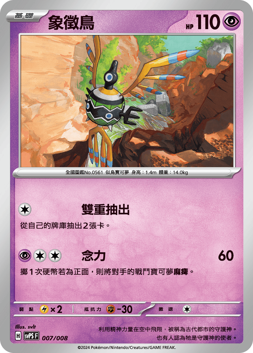 SVPSF 007/008 象徵鳥