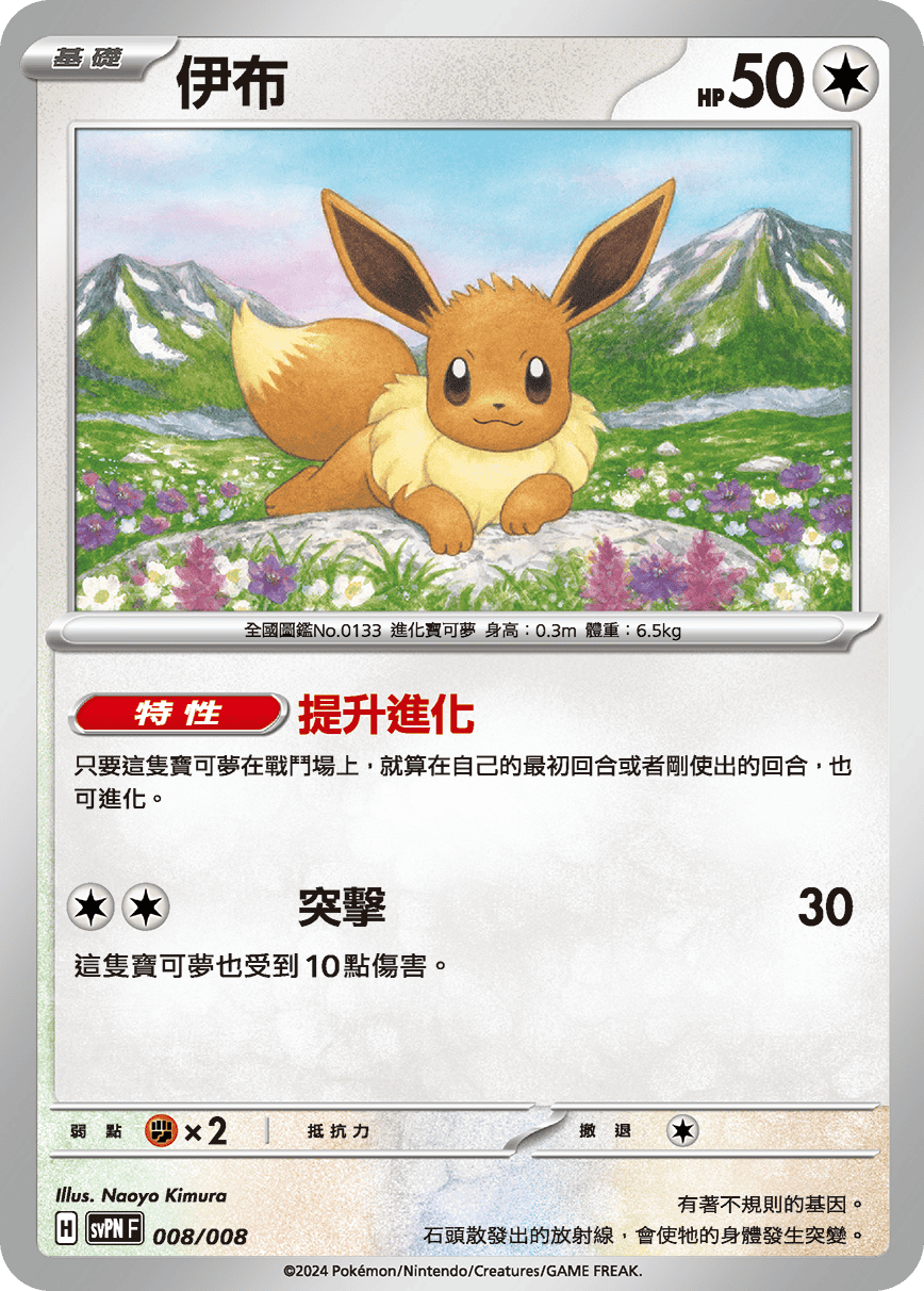 SVPNF 008/008 伊布