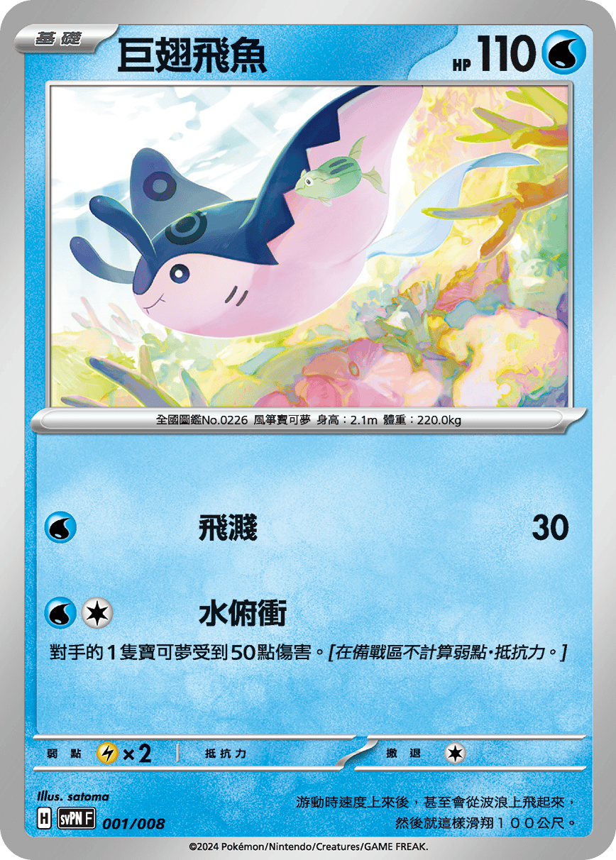 SVPNF 001/008 巨翅飛魚