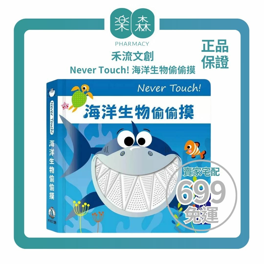 【樂森藥局】禾流文創 Never Touch ! 海洋生物偷偷摸 、安全無毒觸覺書