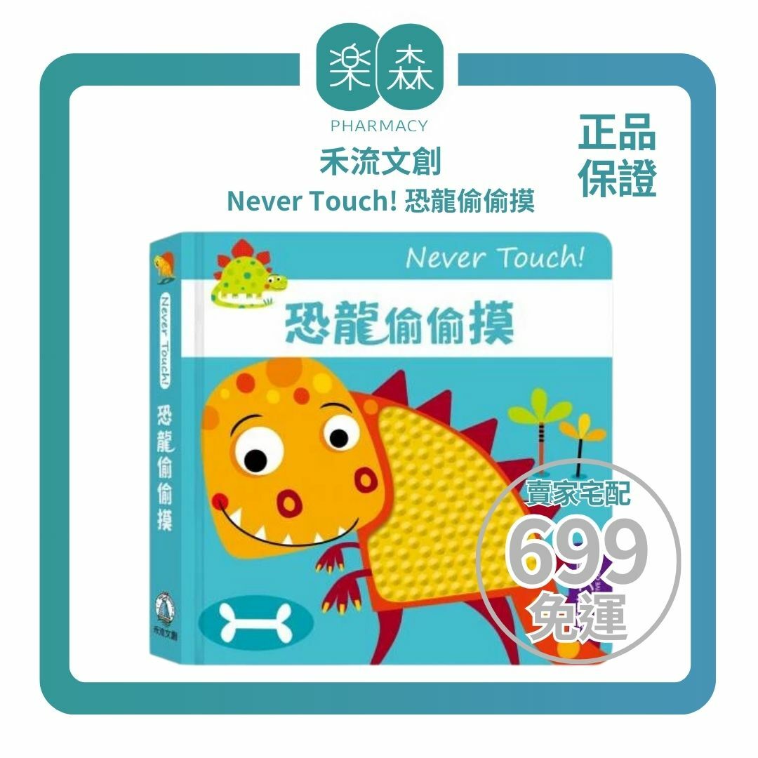 【樂森藥局】禾流文創 Never Touch ! 恐龍偷偷摸 、安全無毒觸覺書