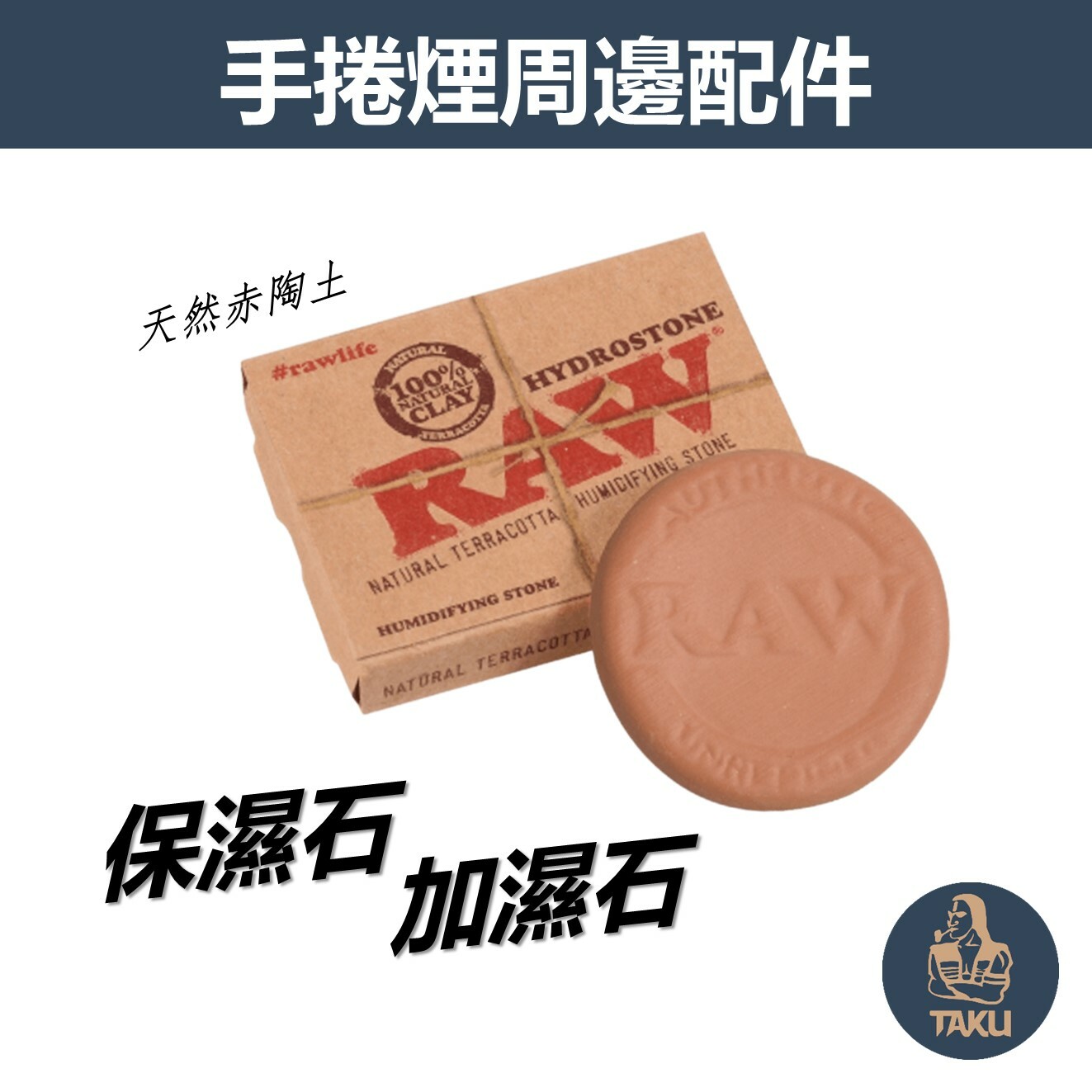 【RAW】Hydro Stone、天然赤陶保濕石/加濕石 #西班牙原裝進口 #純水 #蒸餾水