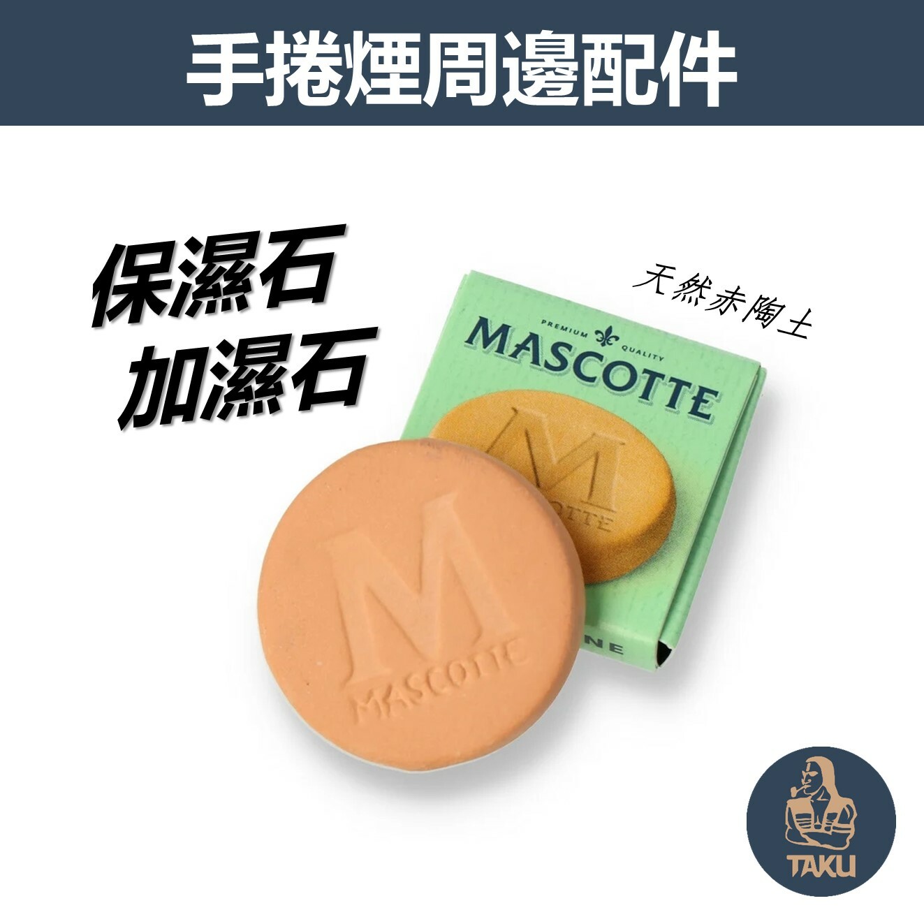 【MASCOTTE】Hydro Stone、天然赤陶保濕石/加濕石 #荷蘭原裝進口 #純水 #蒸餾水