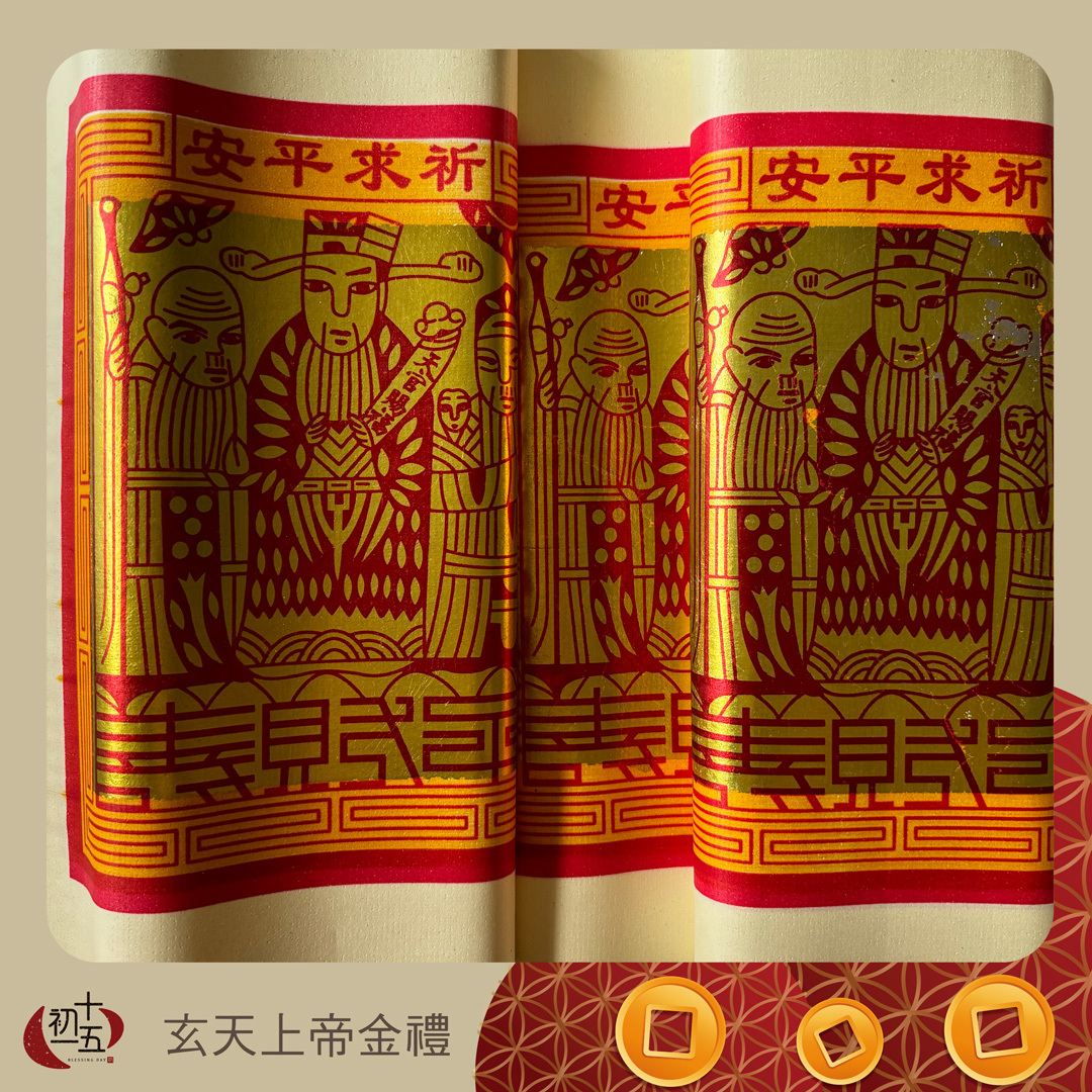 【玄天上帝】消災解困手工正箔
