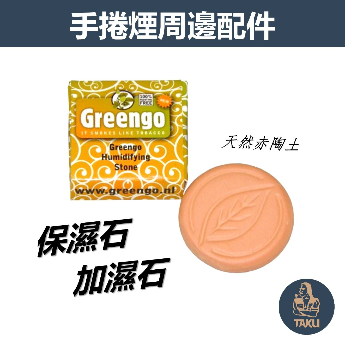 【Greengo】Hydro Stone、天然赤陶保濕石/加濕石 #荷蘭原裝進口 #純水 #蒸餾水