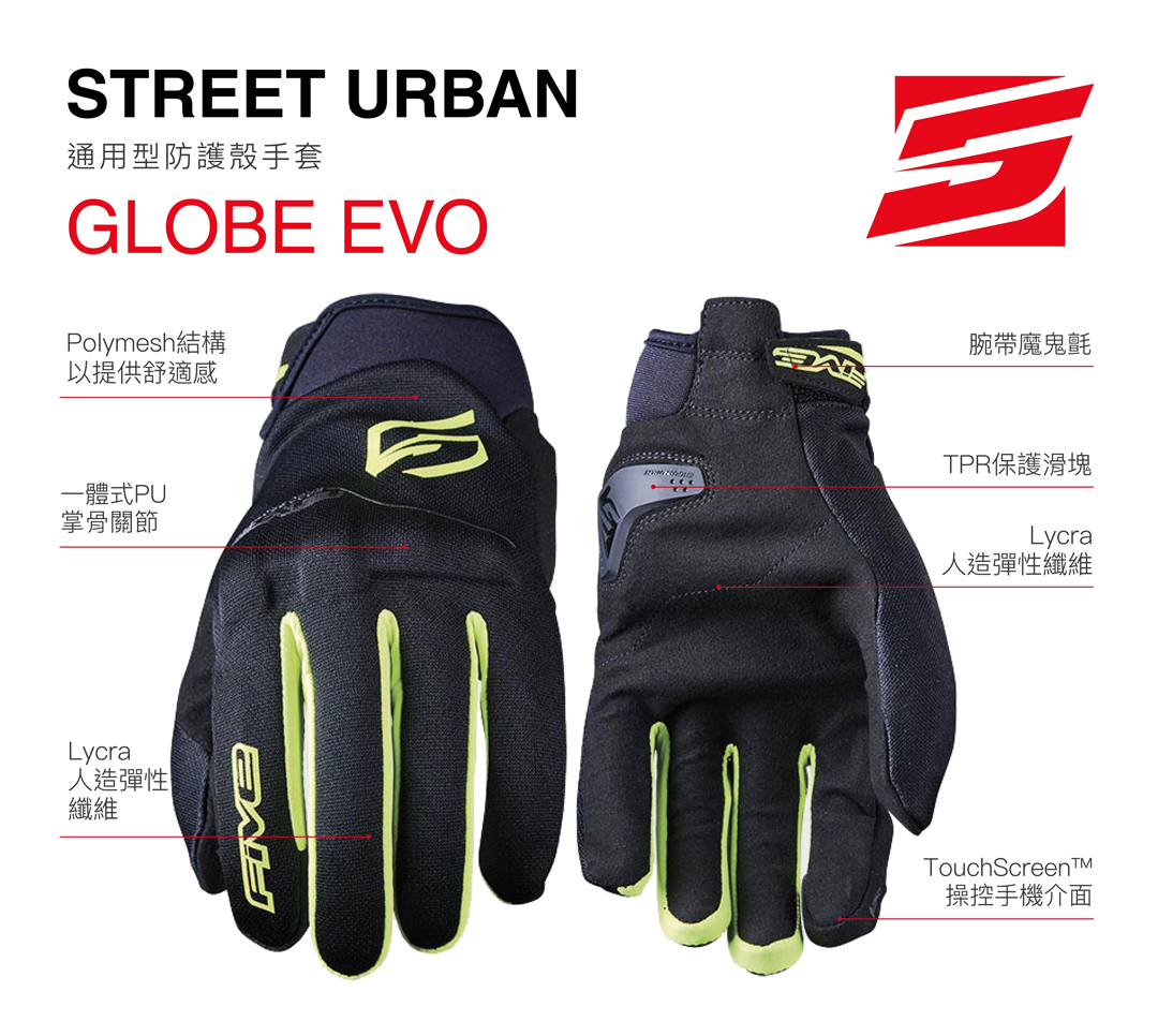 FIVE GLOBE EVO 通用型防護殼手套