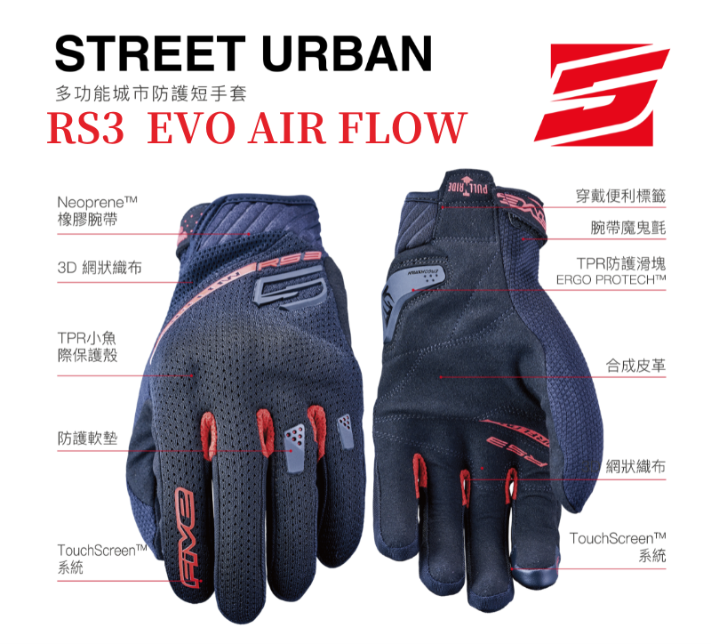 FIVE RS3 EVO AIR FLOW 多功能城市防護短手套