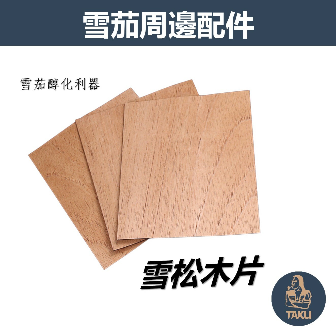 【雪茄配件】雪茄醇化利器、雪松木片