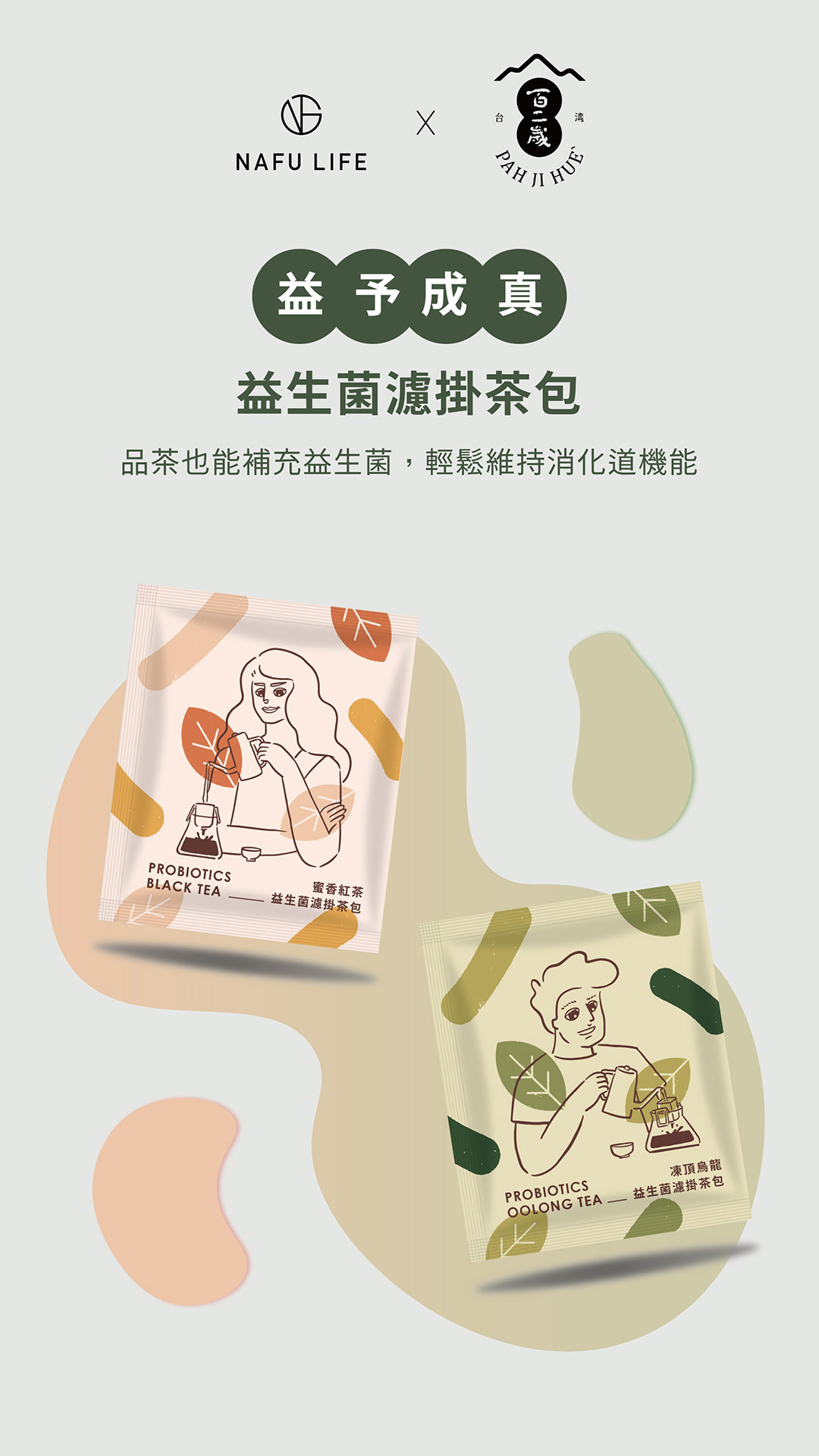 NAFU LIFE 全瑩｜益生菌濾掛茶包 (凍頂烏龍) - 10包/盒