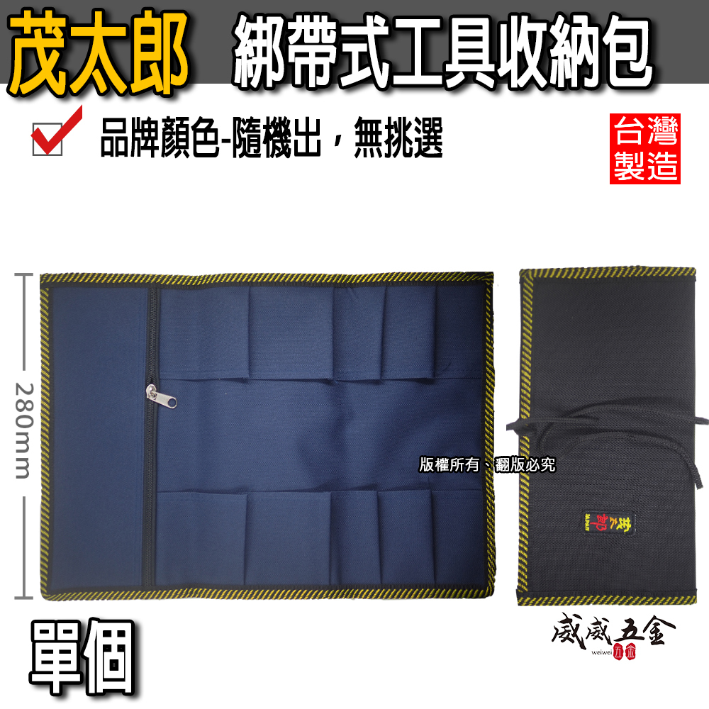 台灣製 茂太郎｜綁帶式工具包｜職人用工具收納包 配件收納包 刀具收納袋 木工工具包 收納袋 鑿刀拉鍊收納包