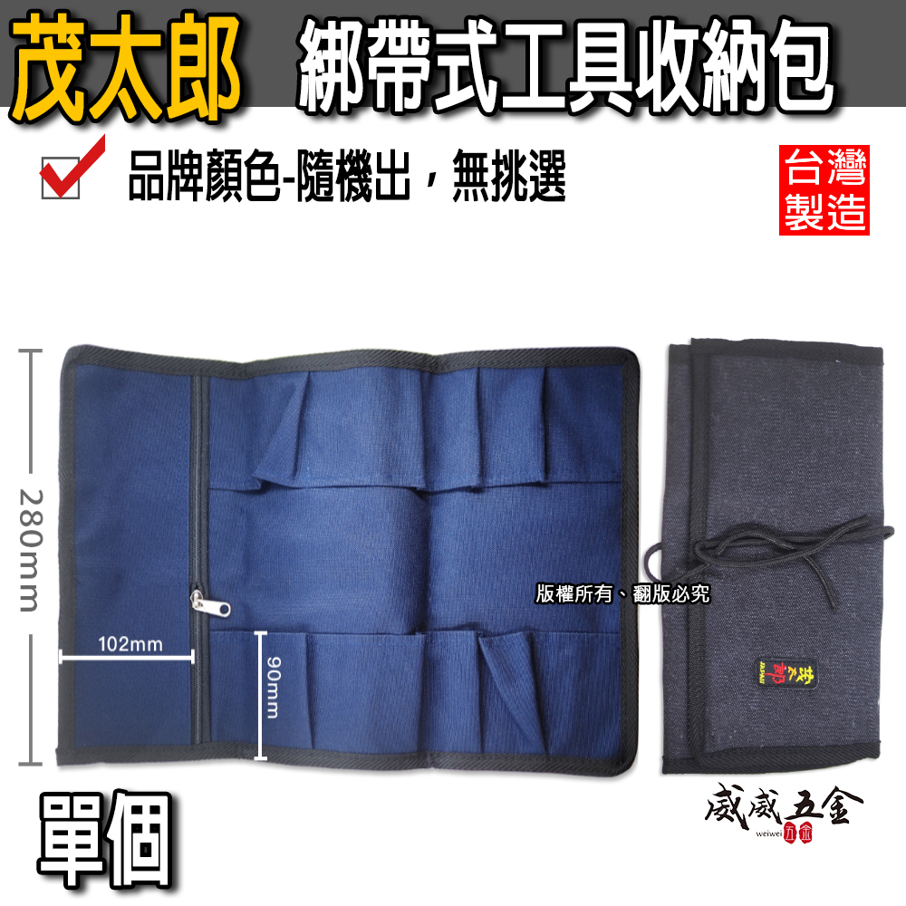台灣製 茂太郎｜綁帶式工具包｜職人用工具收納包 配件收納包 刀具收納袋 木工工具包 收納袋 鑿刀拉鍊收納包
