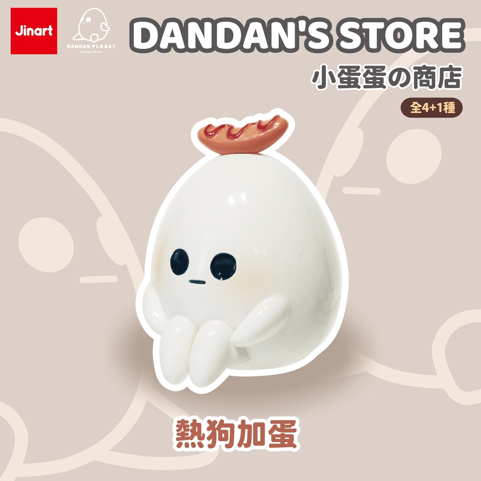 【現貨/盲抽單售】JINART x 橘子系蛋蛋星球聯名_小蛋蛋的商店公仔(全4款)