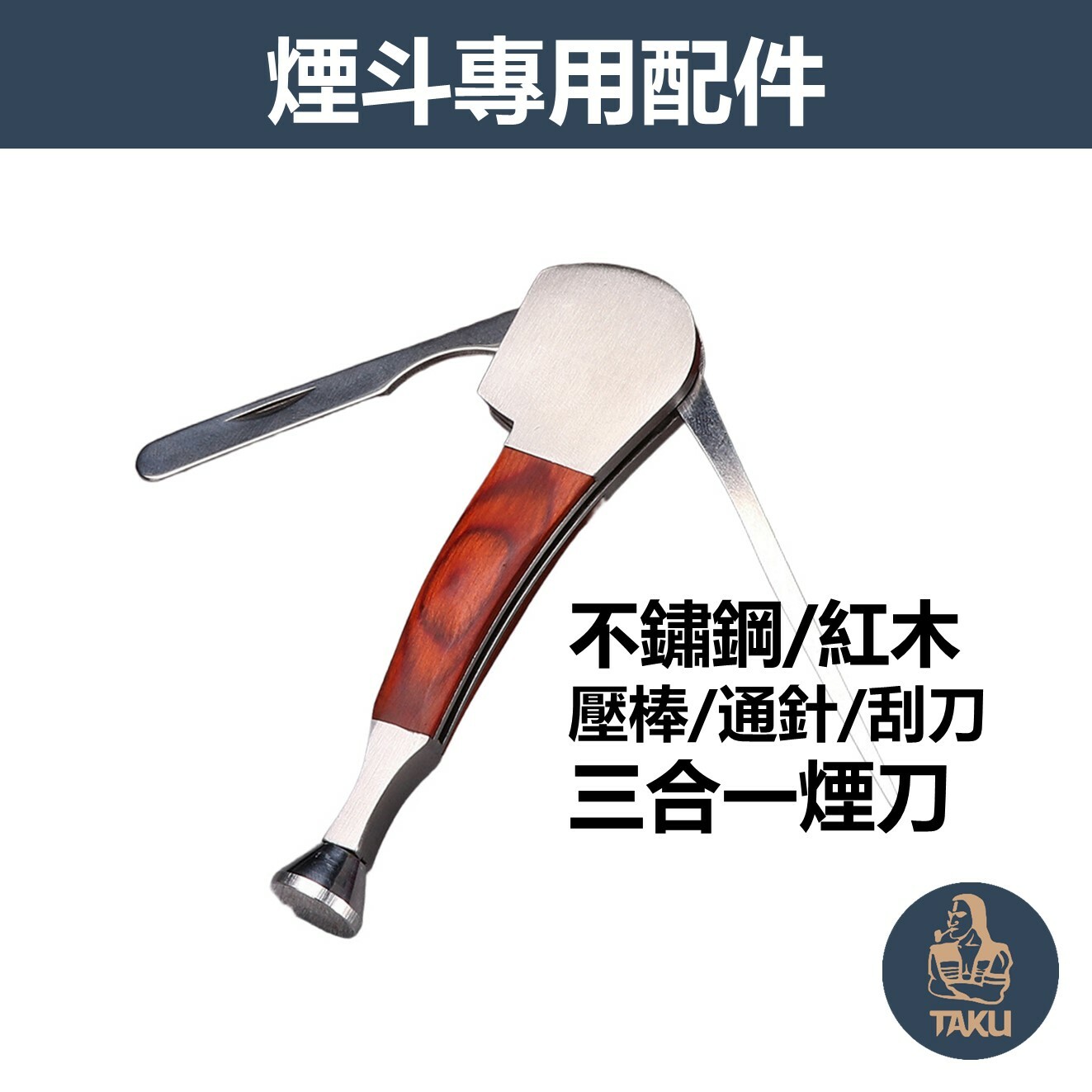 【煙斗配件】煙斗專用、壓棒/通針/刮刀、不鏽鋼/紅木、三合一煙刀