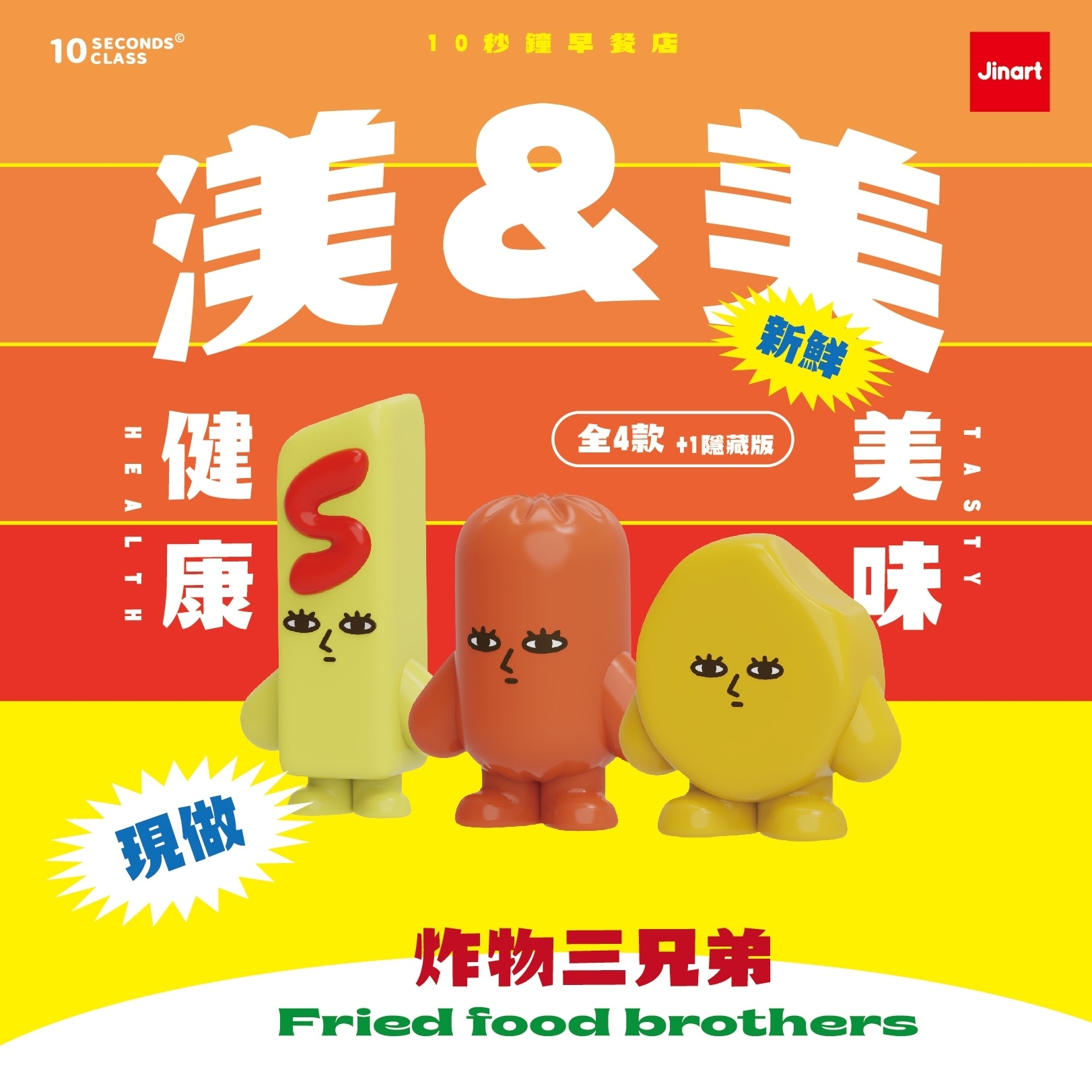 【現貨/盲抽單售】JINART x 10秒鐘教室_10秒鐘早餐店(全4款)