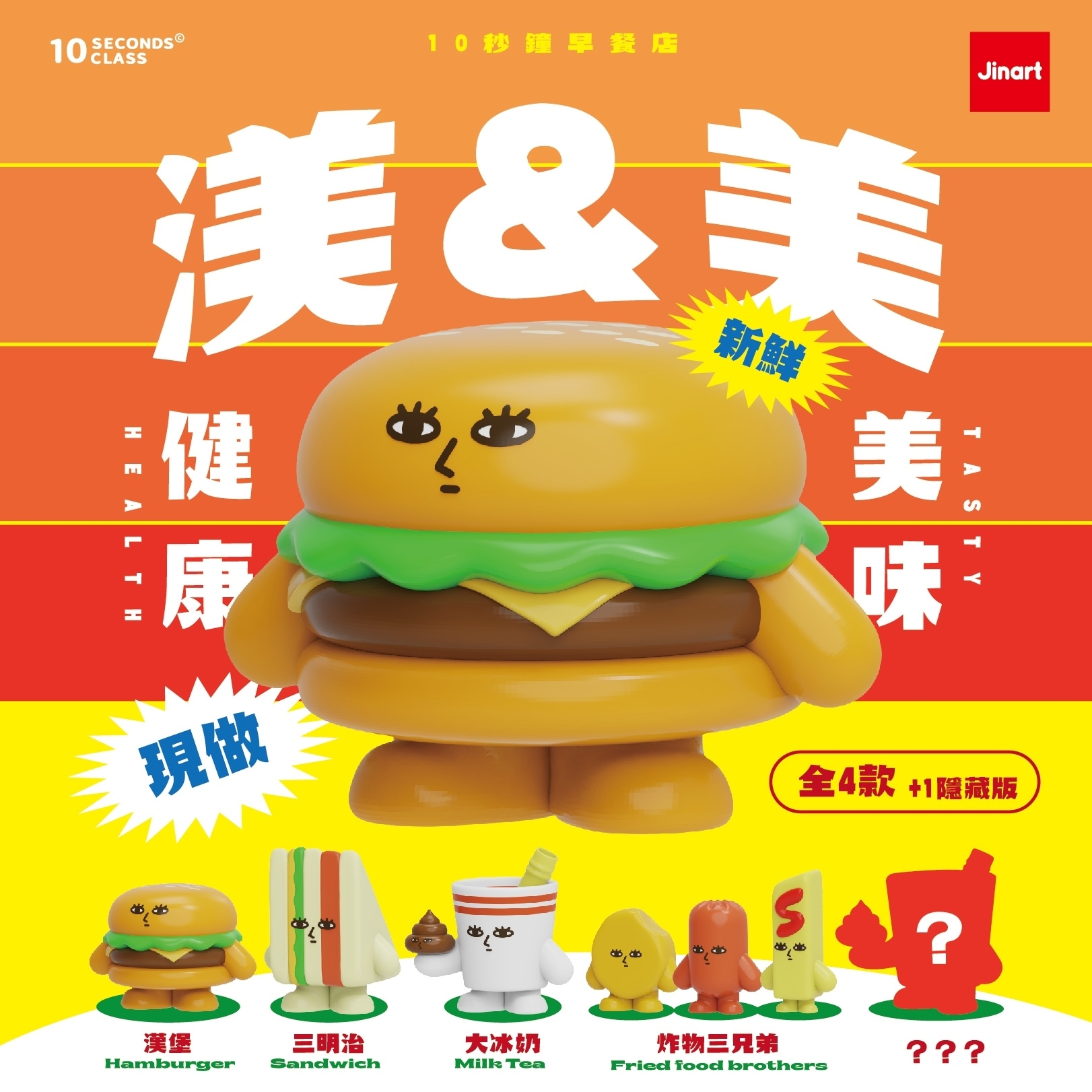 【現貨/全套販售】 JINART x 10秒鐘教室_10秒鐘早餐店(全4款)