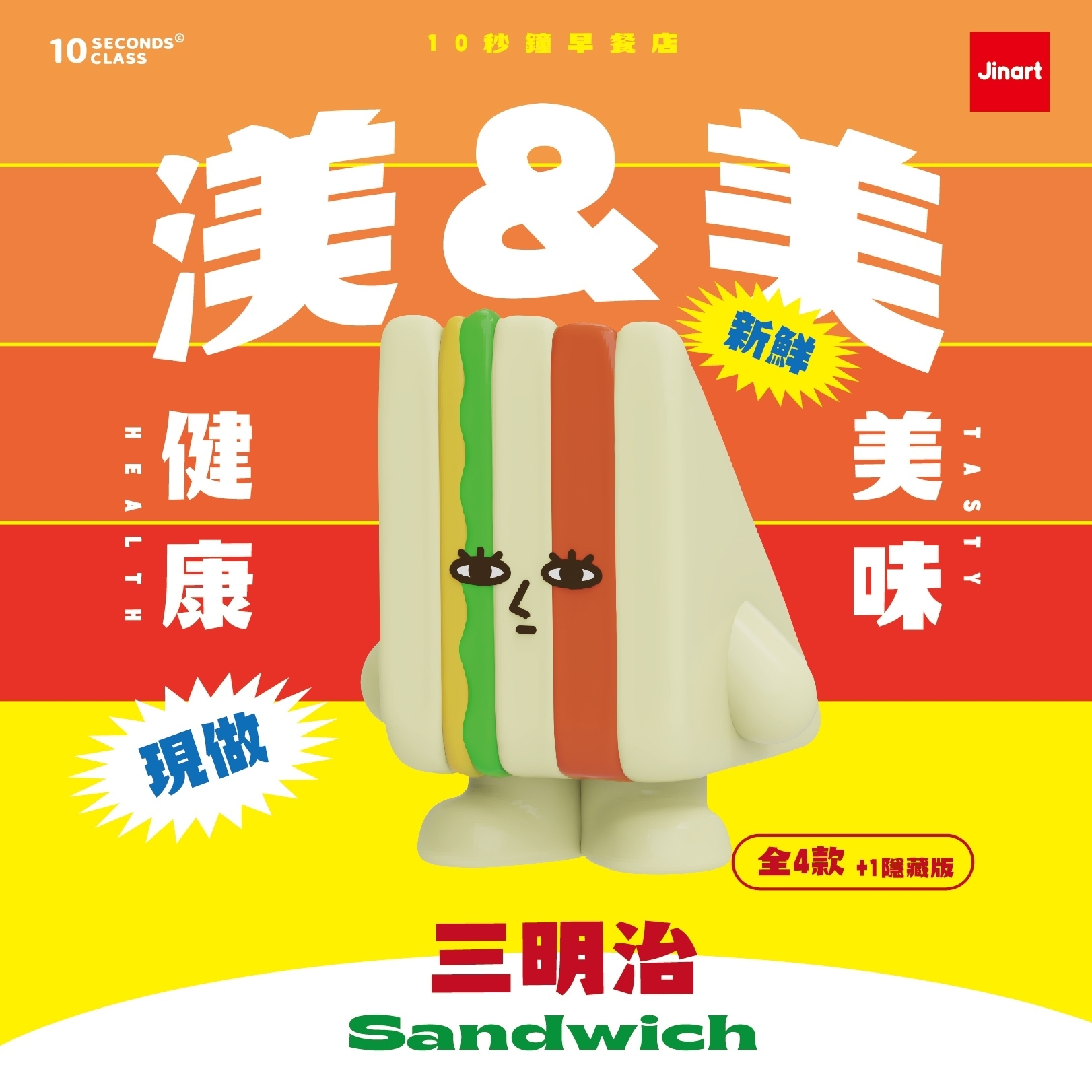 【現貨/全套販售】 JINART x 10秒鐘教室_10秒鐘早餐店(全4款)
