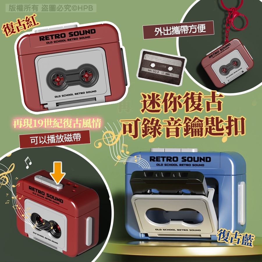 🔥小巧便攜🔥迷你復古可錄音鑰匙扣-2401572