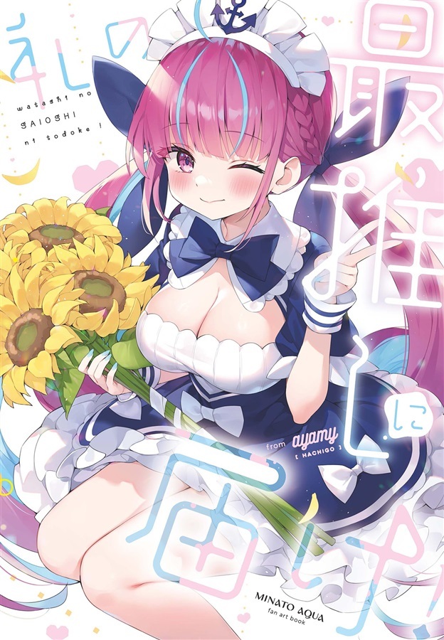 C104「同人代購」「Melonbooks代購」ハチゴ - あやみ - 私の最推しに届け! AQUA