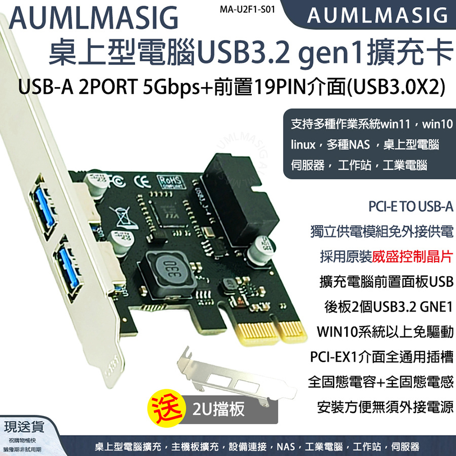 AUMLMASIG桌上型電腦USB3.2 gen1擴充卡 USB-A 2PORT 5Gbps+前置19PIN介面(USB3.0X2)