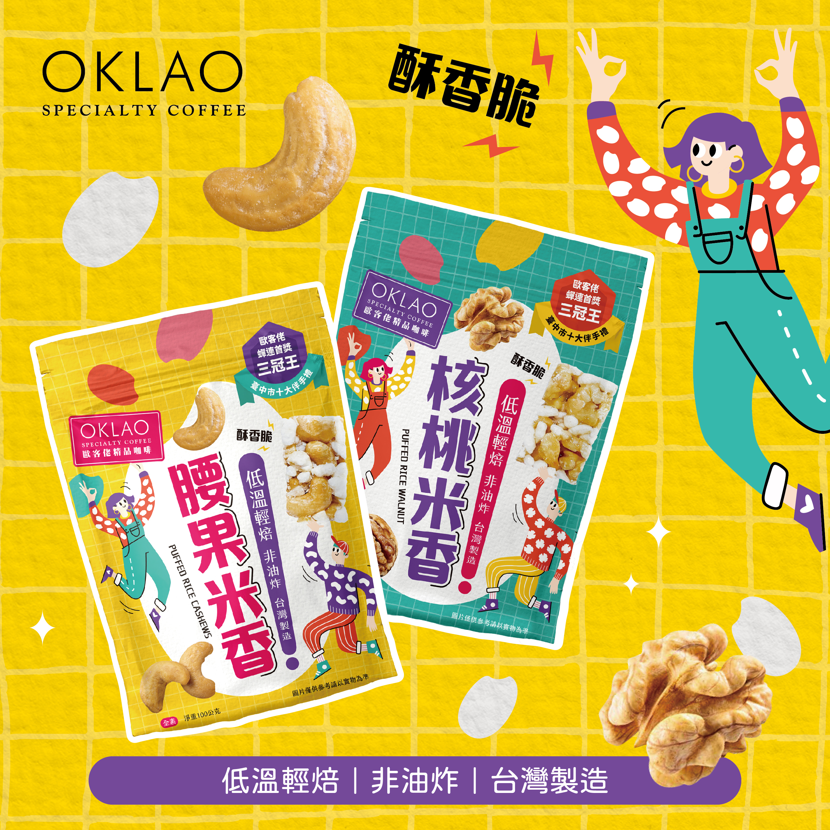 ★買十送一★歐客佬腰果米香&核桃米香(全素)