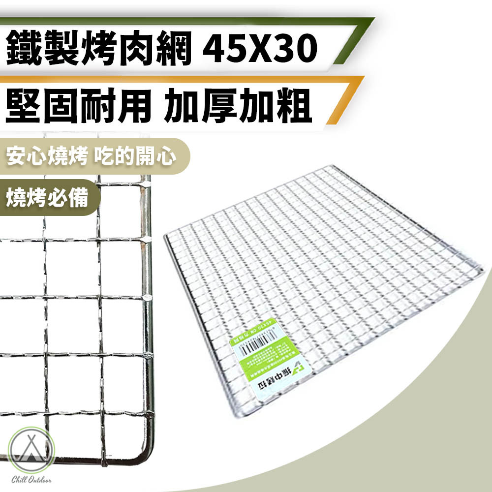 鐵製烤肉網 30x45CM
