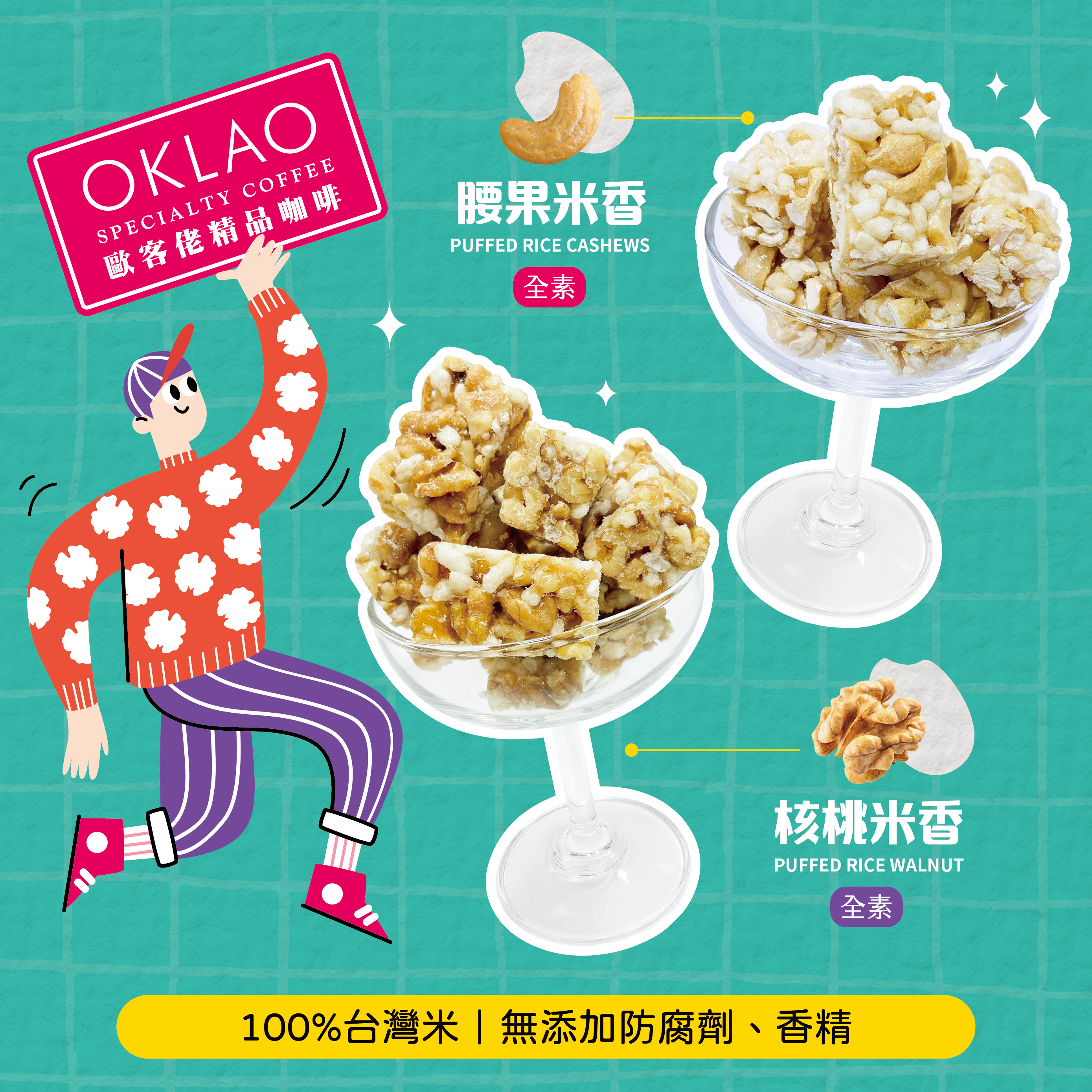 ★買十送一★歐客佬腰果米香&核桃米香(全素)