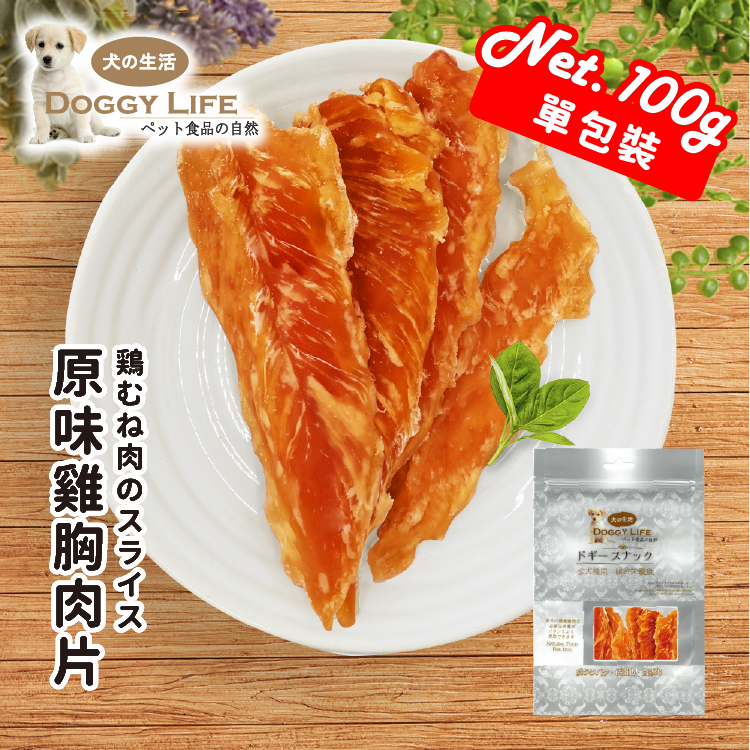 DoggyLife | 極上原味雞胸肉片  (單包裝)
