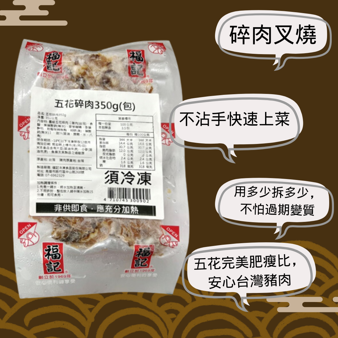 一包免運【冷凍】五花碎肉(350g/包)