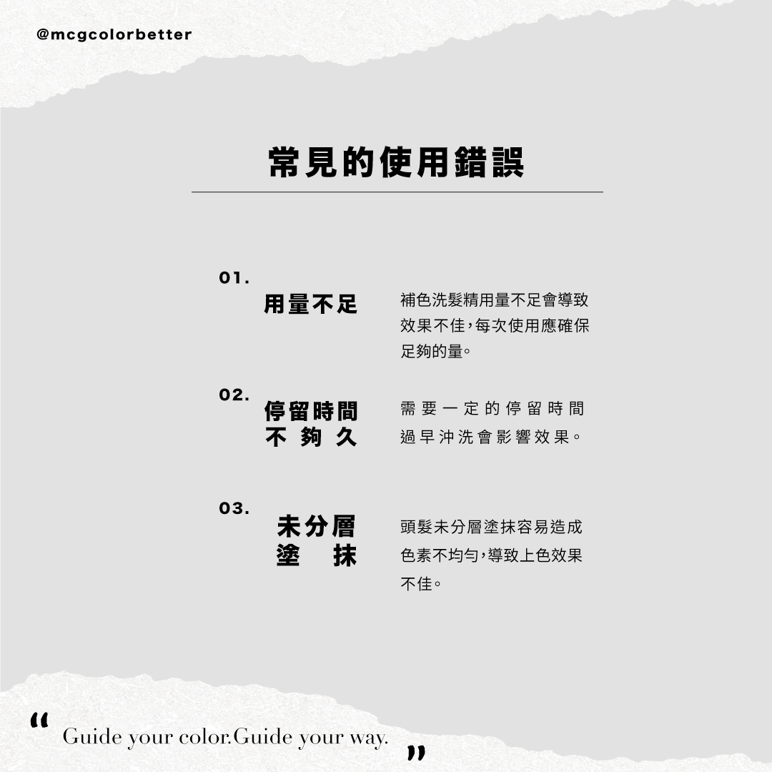 補色洗髮精常見的使用錯誤