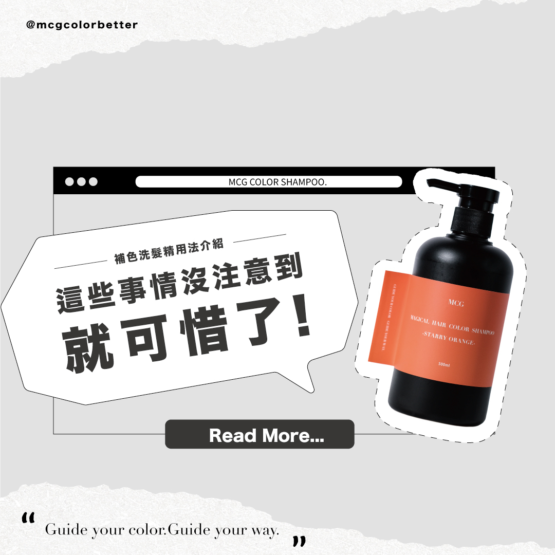 補色洗髮精用法介紹：這些事情沒注意到就可惜了