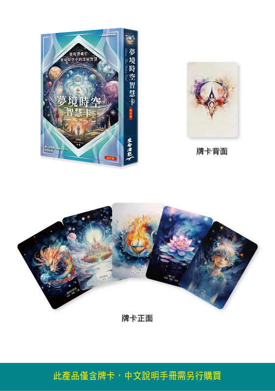夢境時空智慧卡袖珍版（僅含34張夢境時空智慧卡）無小書 9786267571002