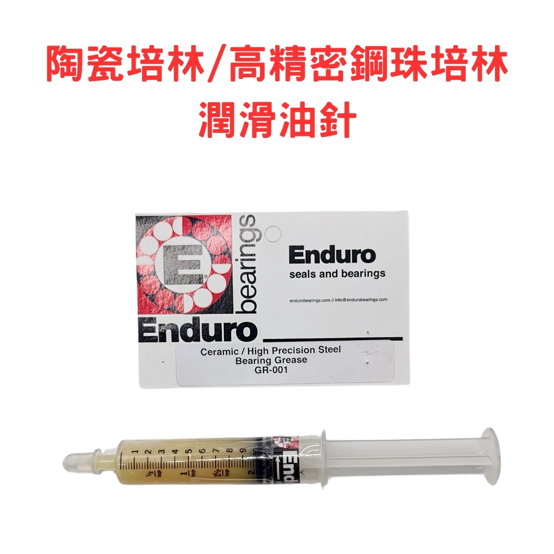 Enduro Bearing 陶瓷培林/高精密鋼珠培林 潤滑油針-10ml