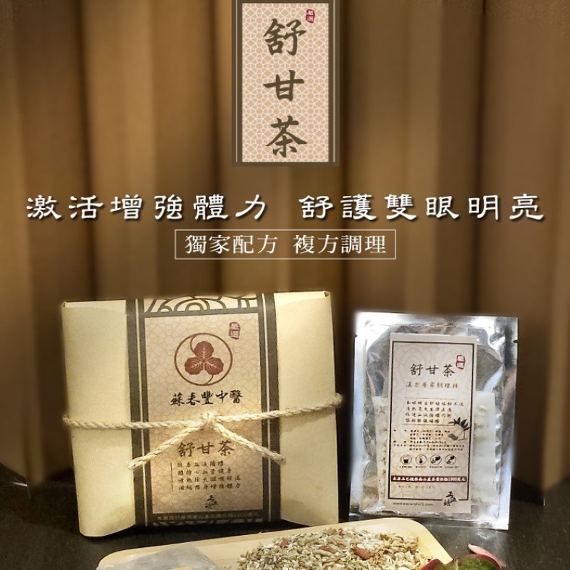 【蘇春豐X 正伍皓漢方聯名商品】舒甘茶｜激活增強體力 舒護雙眼明亮！