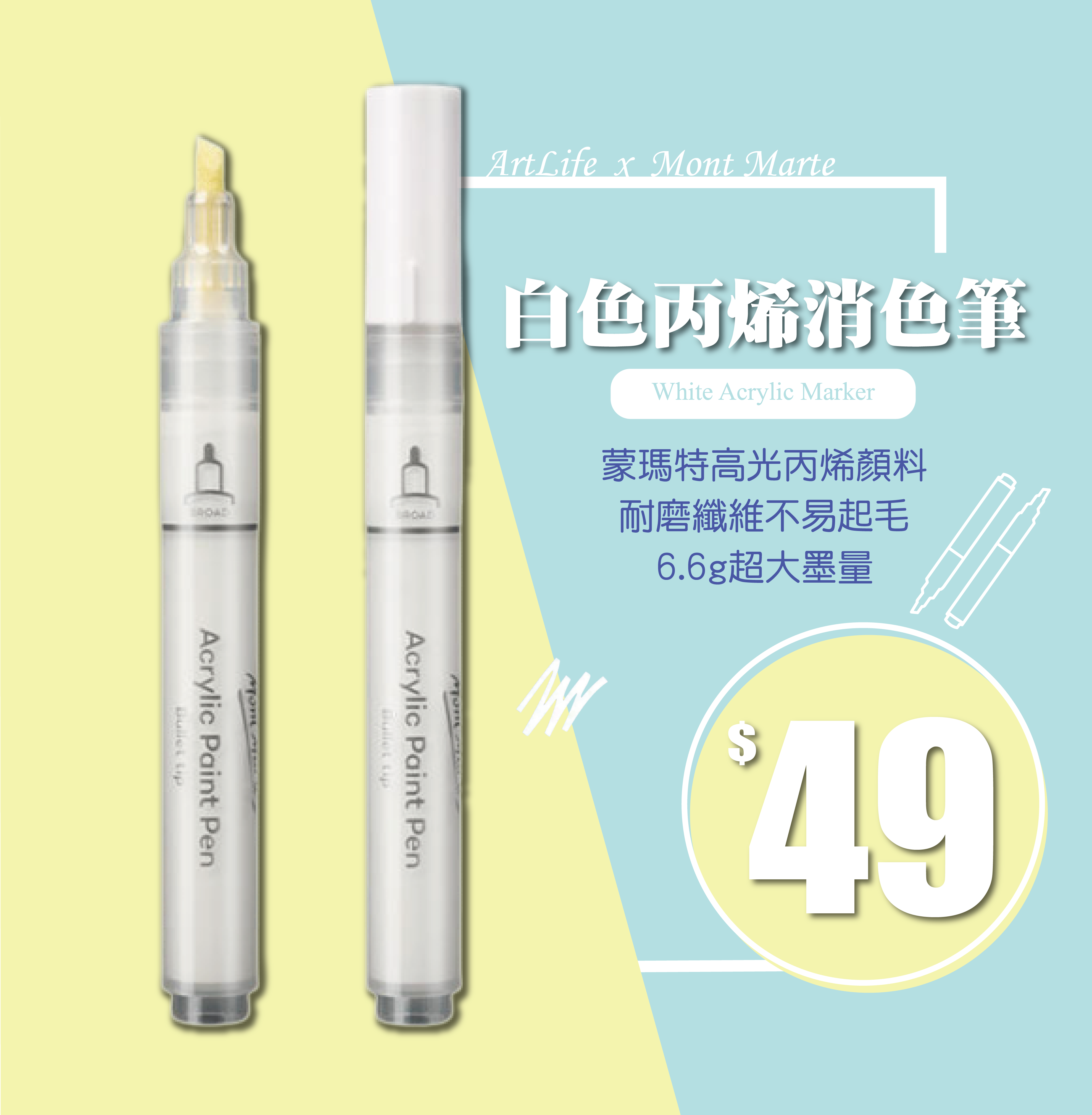 【HK325】蒙馬特丙烯消色筆