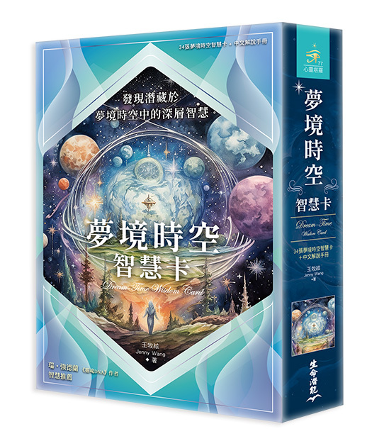 夢境時空智慧卡（34張夢境時空智慧卡＋中文解說手冊）9786269856695