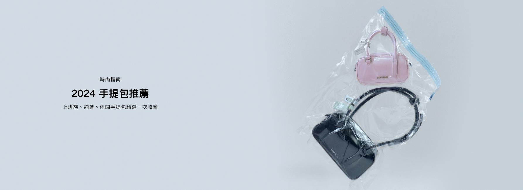 2024手提包推薦清單，適合上班、約會、出遊不同場合