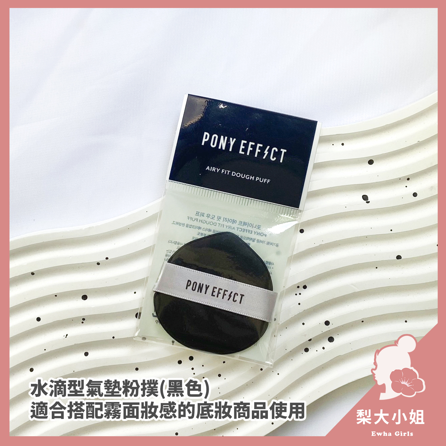 PONY EFFECT 氣墊粉撲