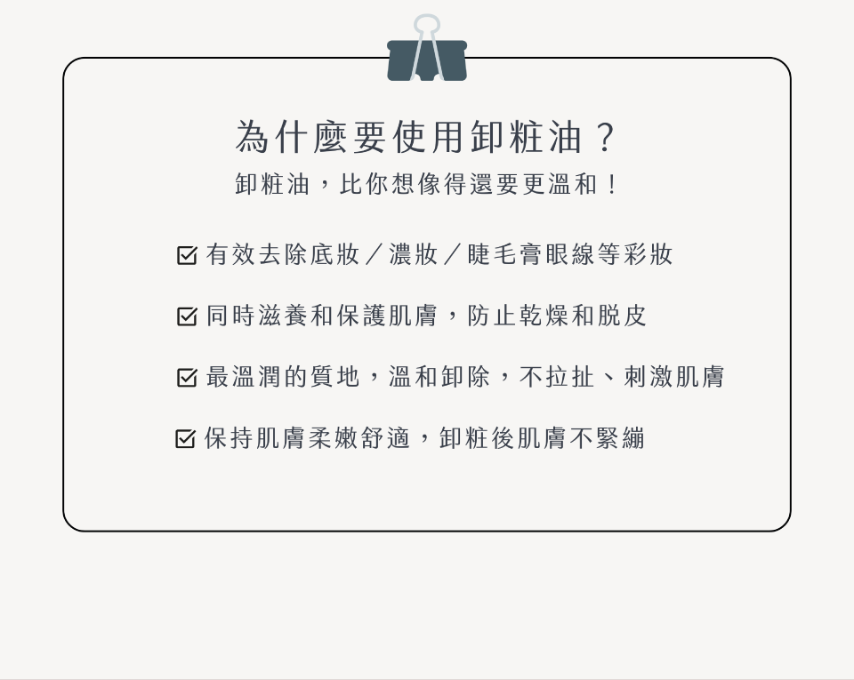 為什麼要使用卸粧油？ 卸粧油，比你想像得還要更溫和！